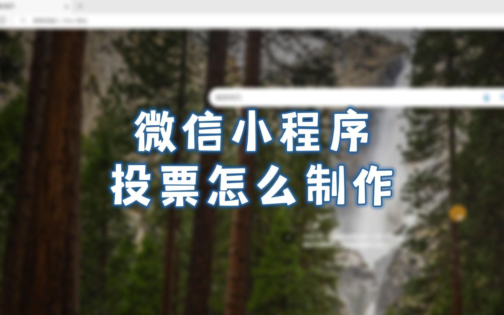 怎么做微信投票 怎么做微信投票表格