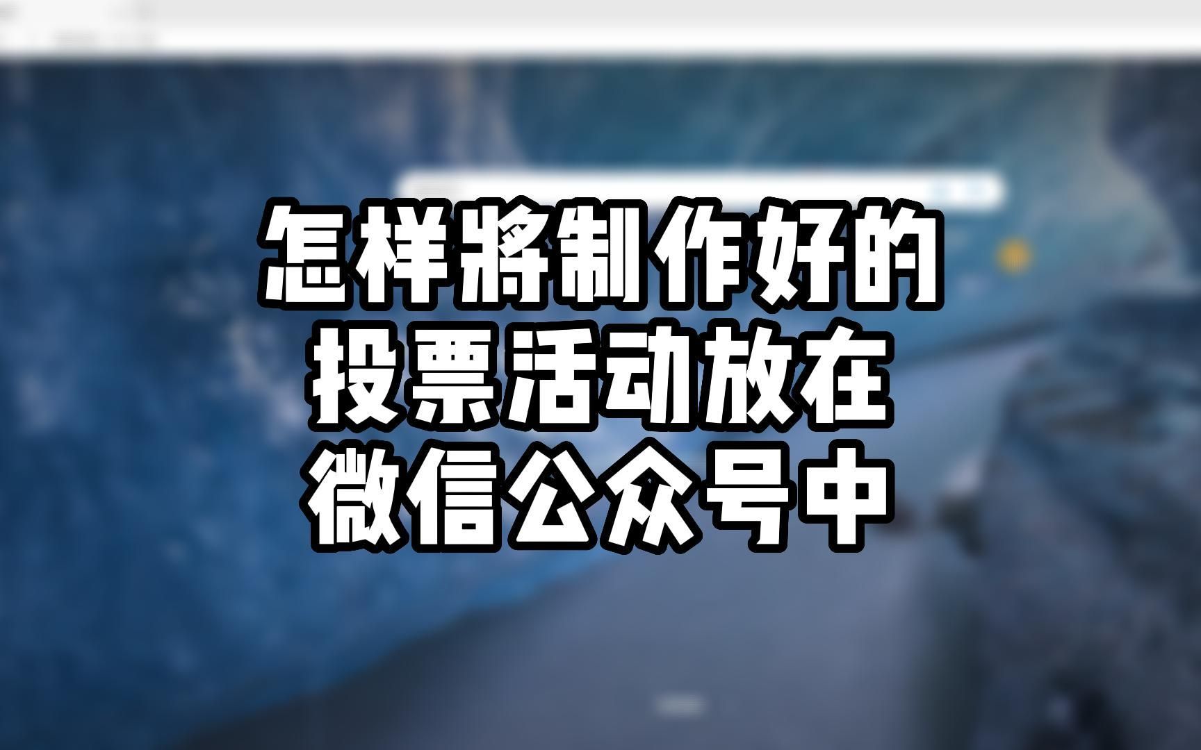 微信投票群里怎么投票 微信投票群里怎么投票的