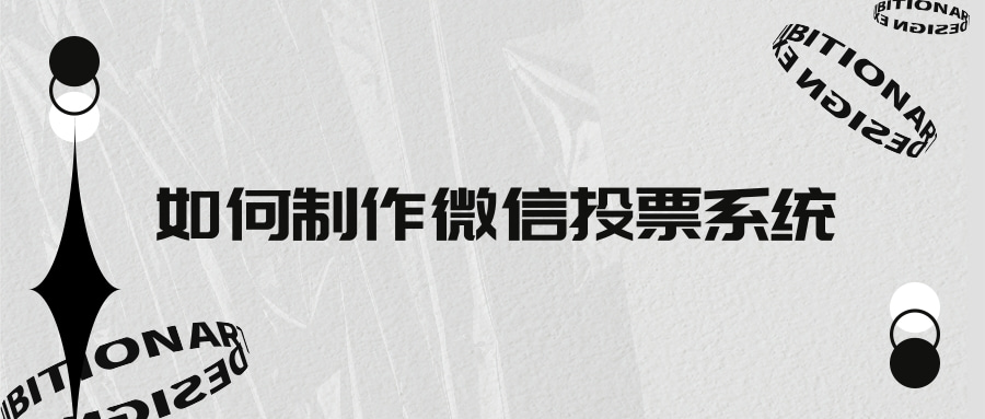 刷微信投票怎么弄 刷微信投票怎么弄出来