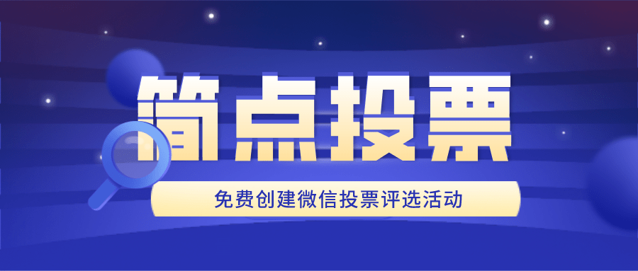 朋友圈投票人工 朋友圈投票是什么套路