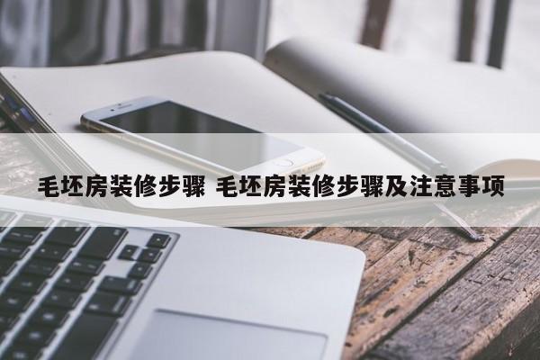 毛坯房装修步骤 毛坯房装修步骤及注意事项