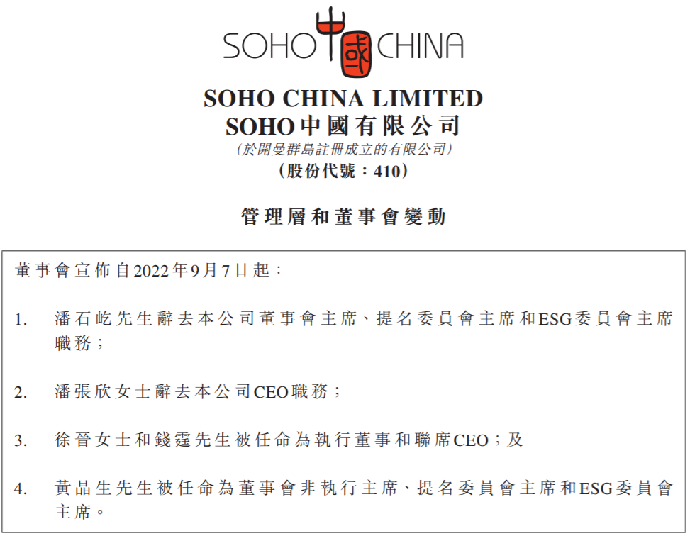 潘石屹辞任SOHO中国董事会主席、张欣辞任CEO ，接任者均为20年老臣，年薪150万