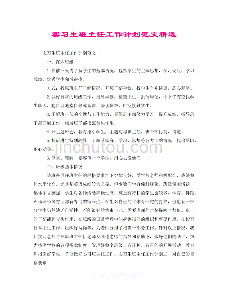 关于班主任工作实习的信息