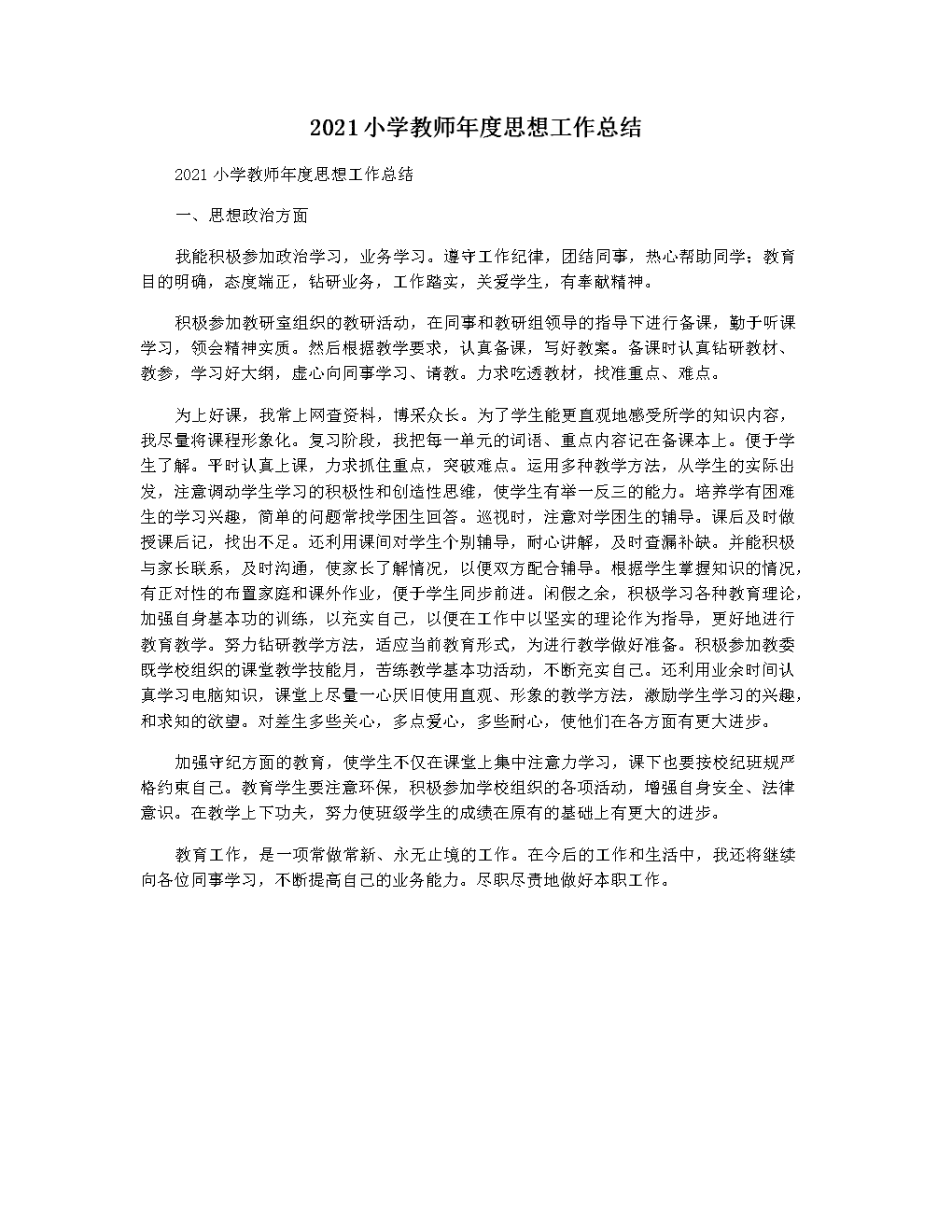 小学教师思想工作总结(小学教师思想工作总结100字)