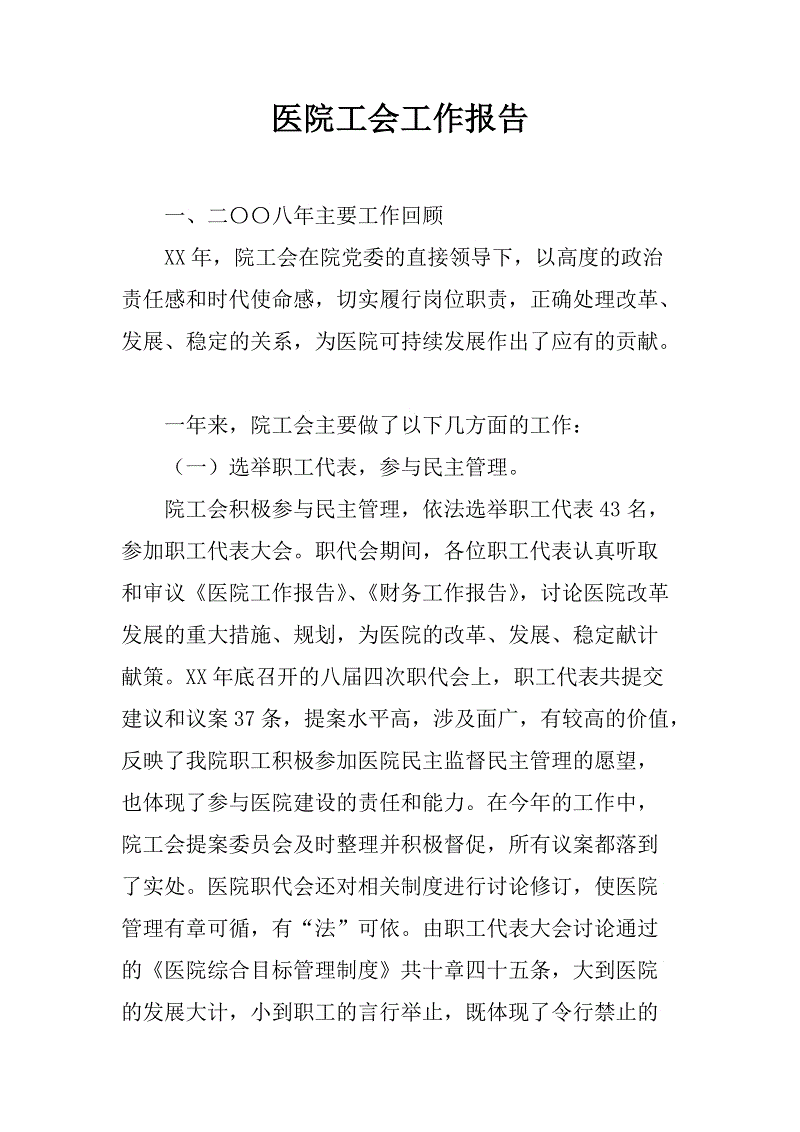 医院工会工作总结(医院工会工作总结及计划)