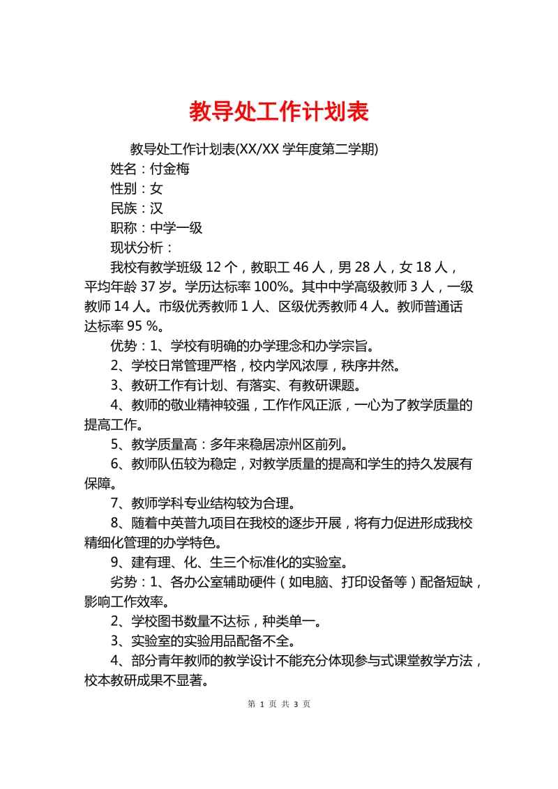 初中教务处工作计划(初中教务处工作计划,工作目标,工作内容)