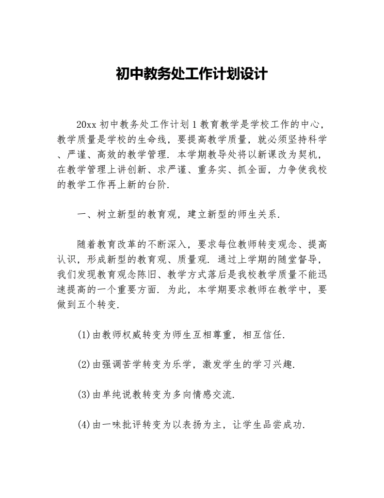 初中教务处工作计划(初中教务处工作计划,工作目标,工作内容)