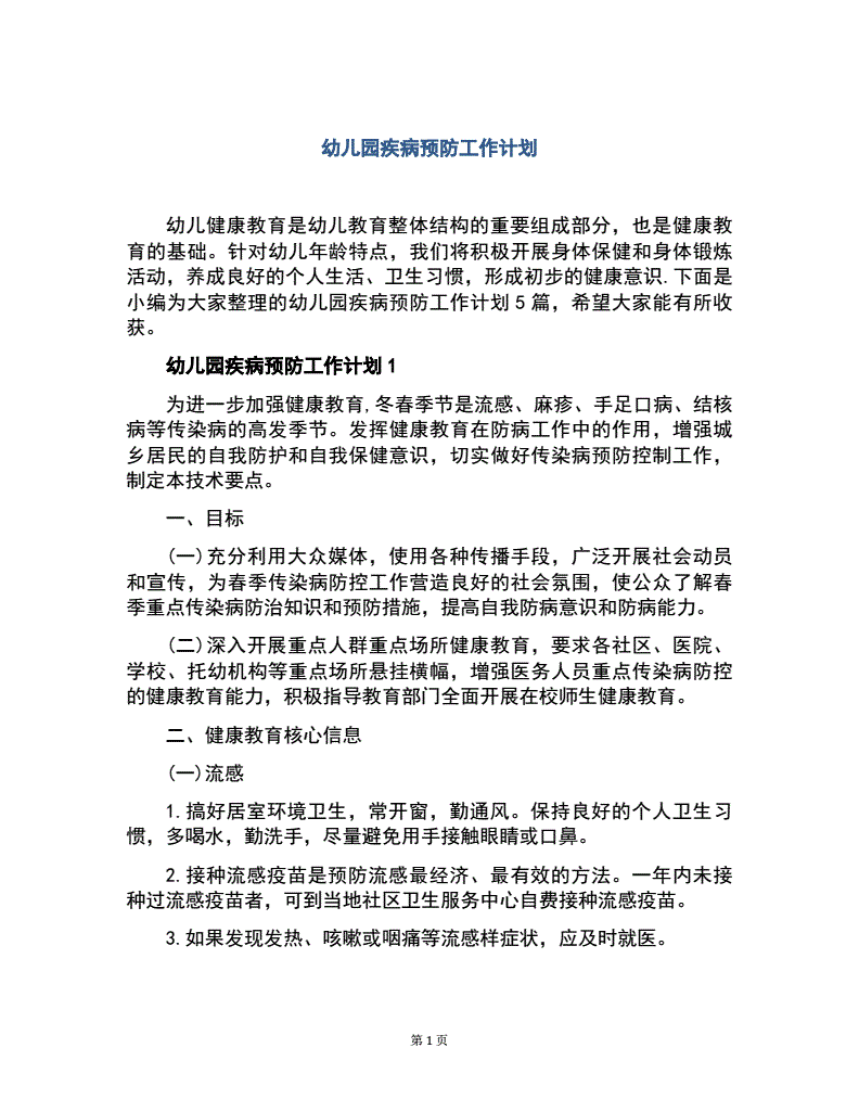 幼儿园疾病预防制度(幼儿园疾病预防制度制度)