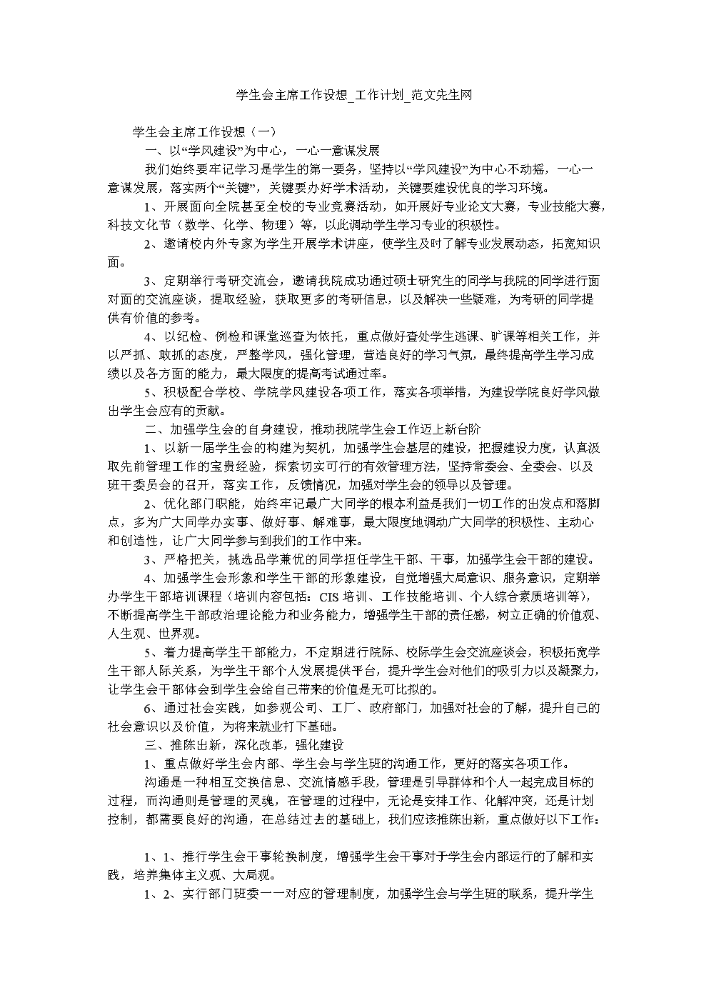 对学生会工作设想(对学生会工作设想和建议)