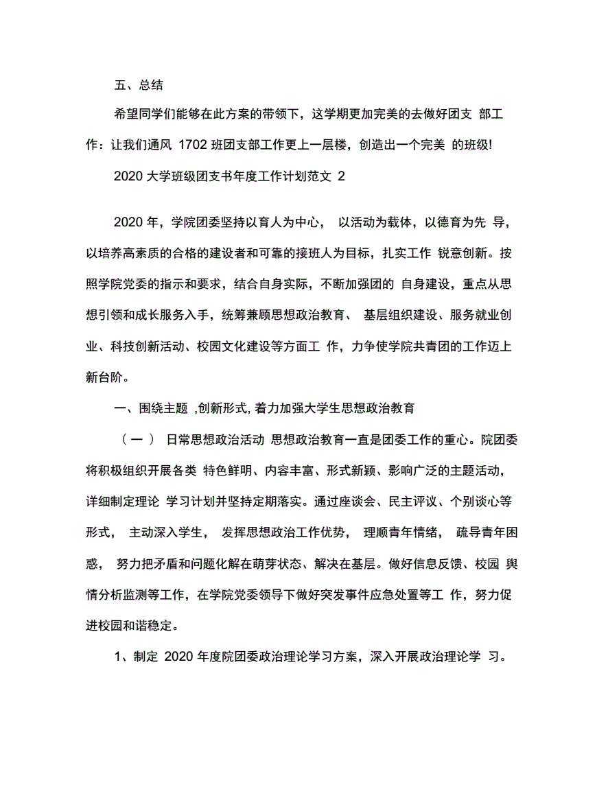 团支书的工作计划(团支书的工作计划800字)