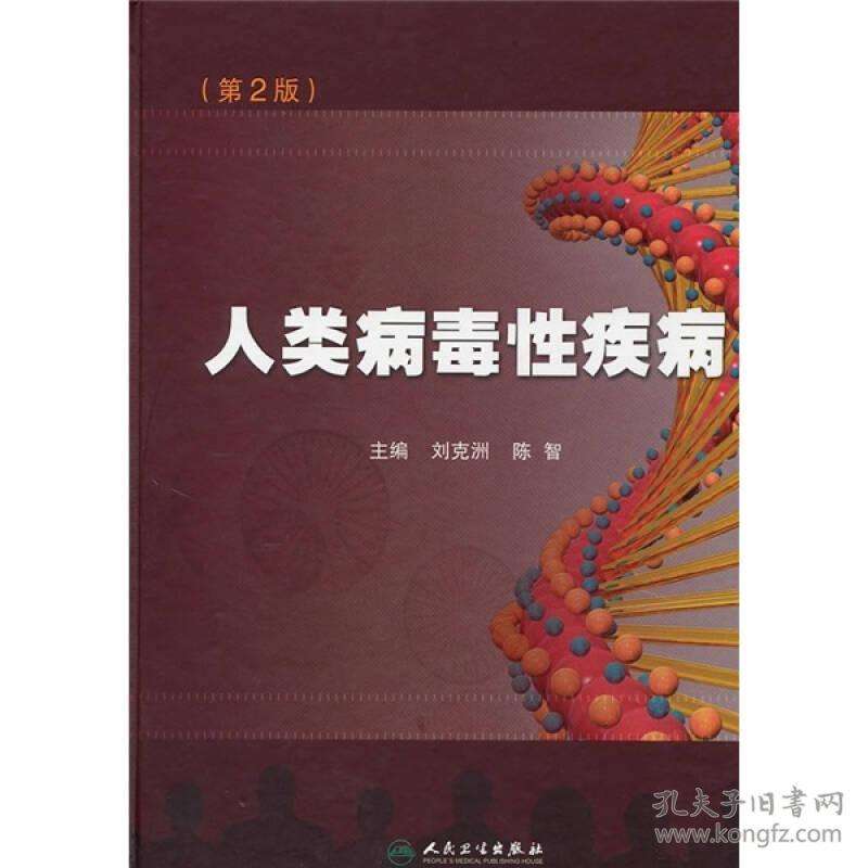 病毒性疾病(人类病毒性疾病)