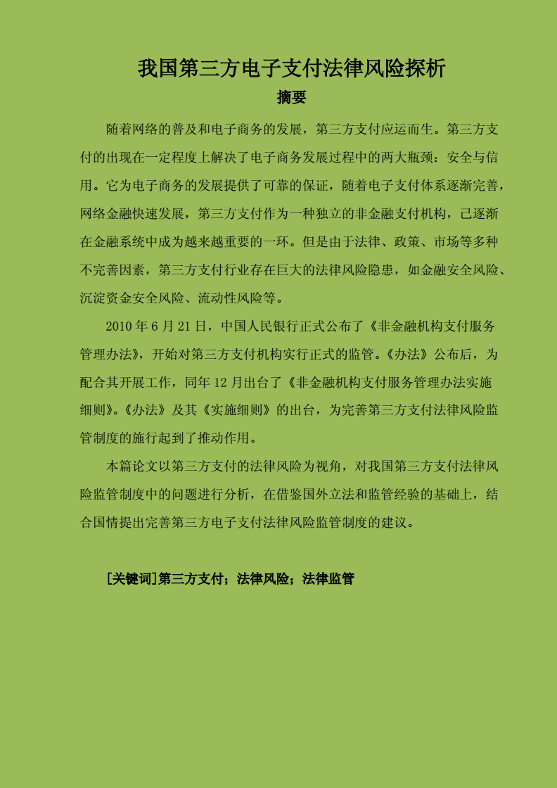 电子支付法律(电子支付法律关系是以国家什么作为保障的社会关系)