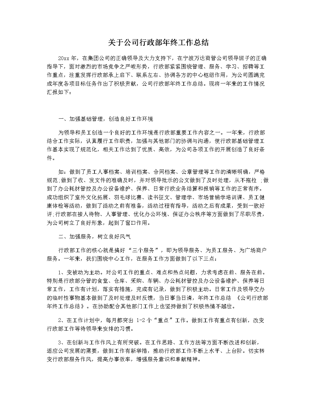 行政工作总结和计划(行政工作总结和计划结尾)