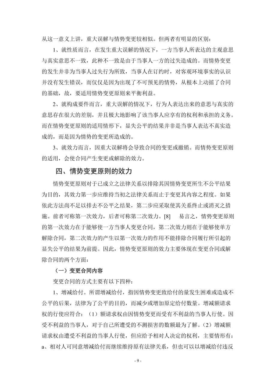 情势变更的法律规定(情势变更在合同法中的法律规定)