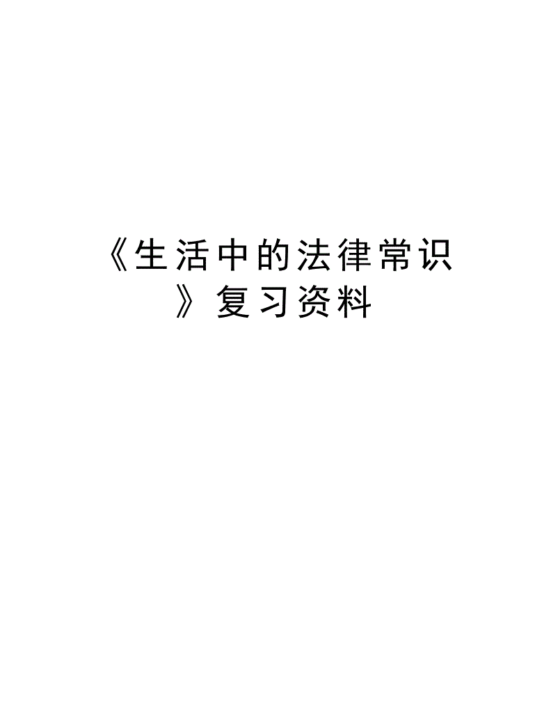 生活中常见的法律(生活中常见的法律有哪些)