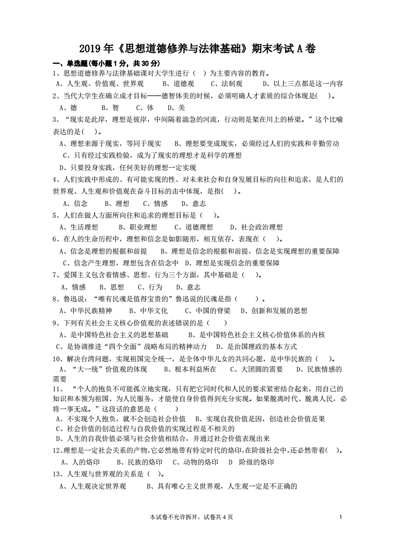 思想道德修养与法律基础期末(思想道德修养与法律基础期末考试重点)