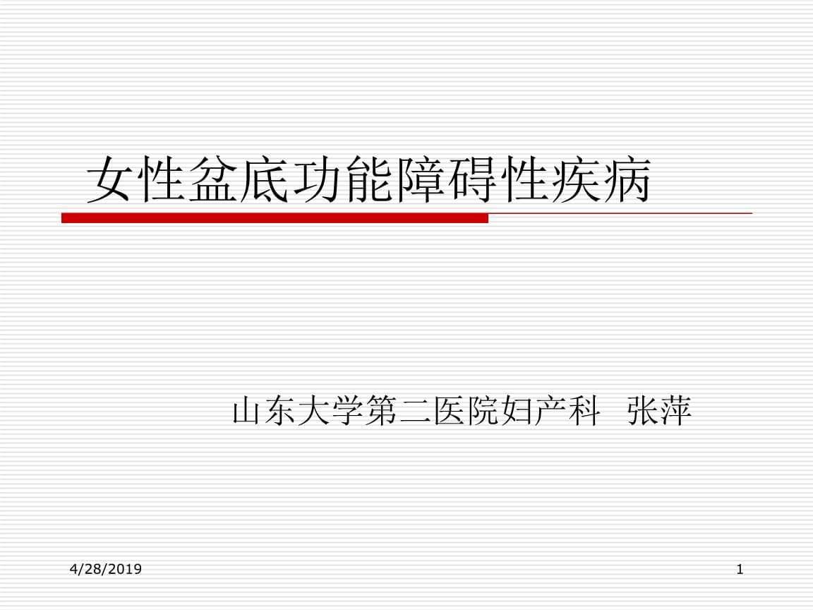 盆底功能障碍性疾病(盆底功能障碍性疾病英文缩写)