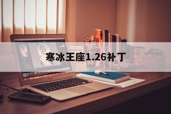 寒冰王座1.26补丁(冰封王座131绿色版)