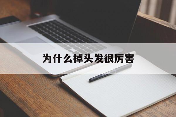 为什么掉头发很厉害(为什么掉头发很厉害有什么治疗的办法)